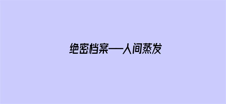 绝密档案——人间蒸发